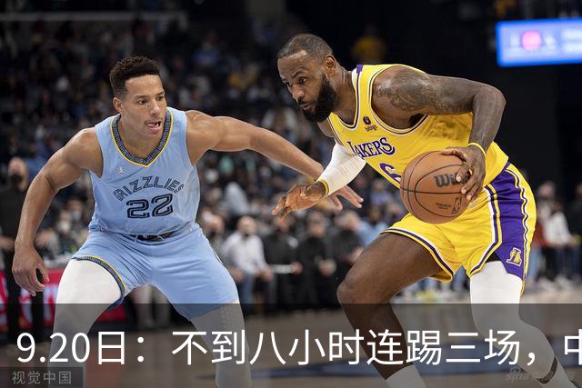 9.20日：不到八小时连踢三场，中国足球小将梯队逼平佛罗伦萨热刺